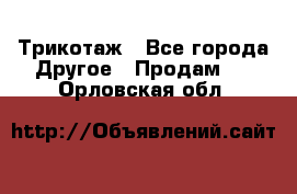 Трикотаж - Все города Другое » Продам   . Орловская обл.